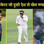 INDIAN CRICKETER PLAY FOR OTHER COUNTRY